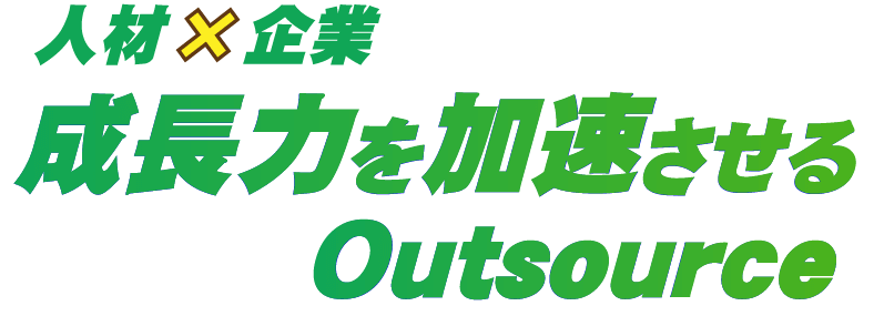 人材×企業　成長力を加速させるOutsource